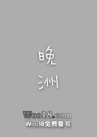 晚洲已远小说全文免费阅读