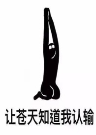 女配她也很无奈(NPH)全文