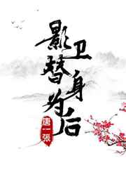 影卫替身为后全文